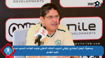 رسمياً: أيمن الرمادي يتولى تدريب البنك الأهلي وعبد الواحد السيد مديراً لكرة القدم